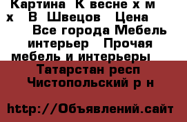 	 Картина“ К весне“х.м. 30х40 В. Швецов › Цена ­ 6 000 - Все города Мебель, интерьер » Прочая мебель и интерьеры   . Татарстан респ.,Чистопольский р-н